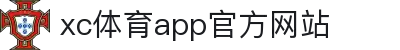 xc体育2026最新版APP下载 - 官方首页登录入口