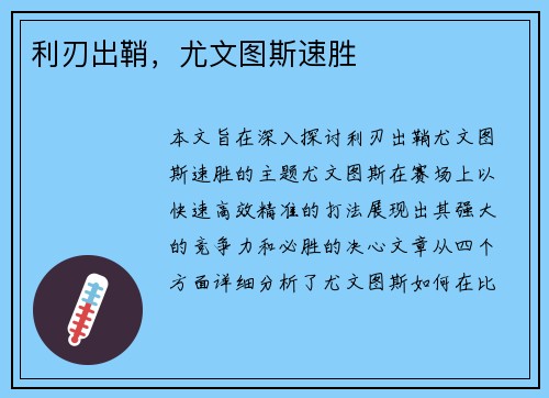 利刃出鞘，尤文图斯速胜