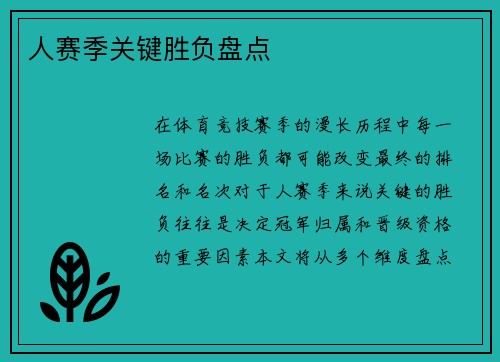 人赛季关键胜负盘点