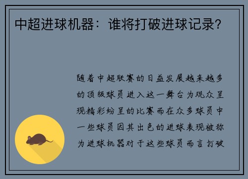 中超进球机器:谁将打破进球记录?