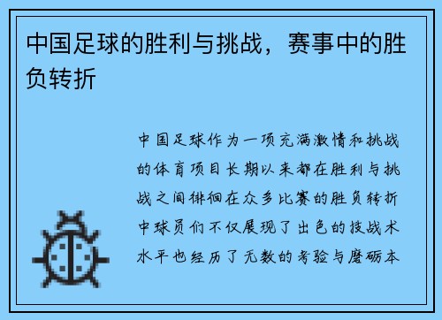 中国足球的胜利与挑战,赛事中的胜负转折