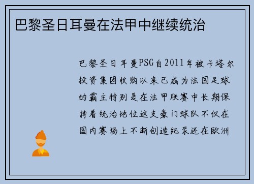 巴黎圣日耳曼在法甲中继续统治