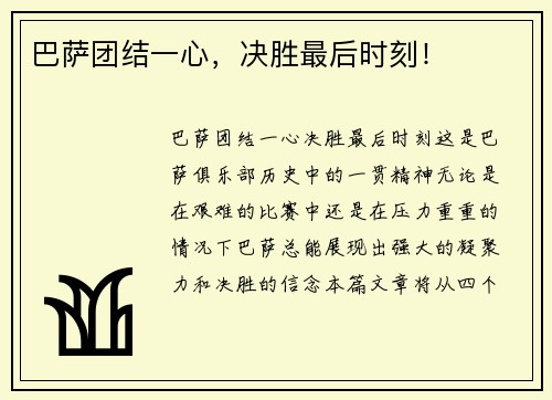 巴萨团结一心，决胜最后时刻！