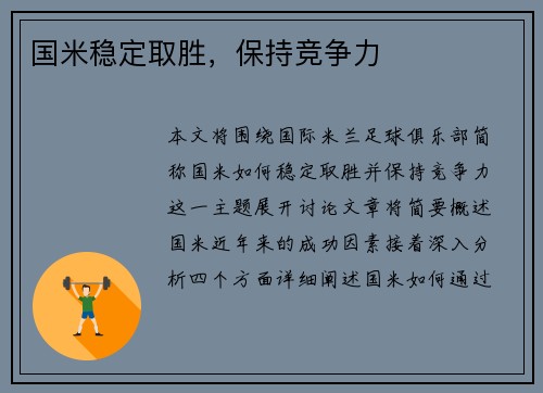 国米稳定取胜，保持竞争力
