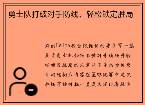 勇士队打破对手防线，轻松锁定胜局