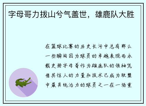 字母哥力拔山兮气盖世，雄鹿队大胜