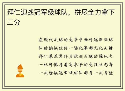 拜仁迎战冠军级球队，拼尽全力拿下三分
