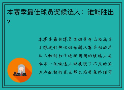 本赛季最佳球员奖候选人：谁能胜出？