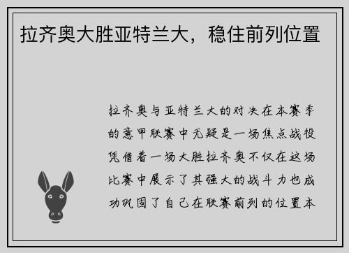 拉齐奥大胜亚特兰大，稳住前列位置