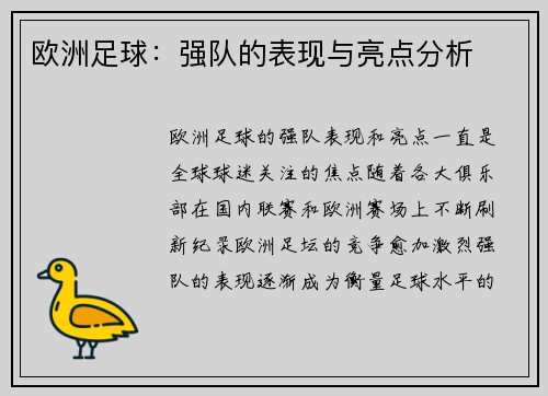 欧洲足球：强队的表现与亮点分析