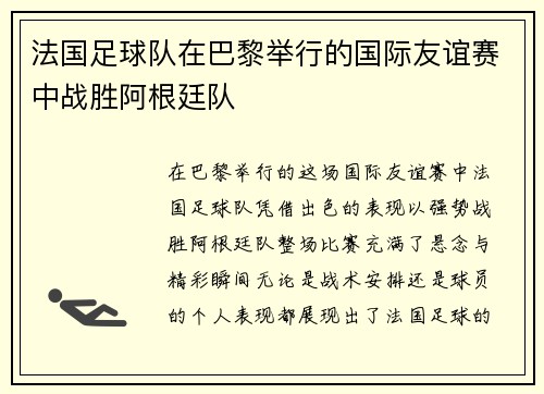 法国足球队在巴黎举行的国际友谊赛中战胜阿根廷队