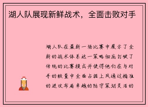 湖人队展现新鲜战术，全面击败对手