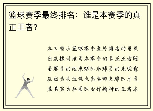 篮球赛季最终排名：谁是本赛季的真正王者？