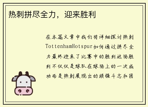 热刺拼尽全力，迎来胜利