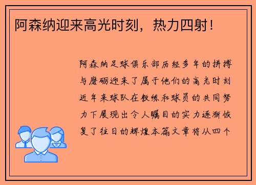 阿森纳迎来高光时刻，热力四射！