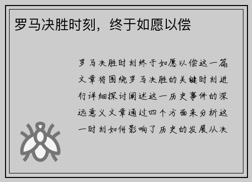 罗马决胜时刻，终于如愿以偿