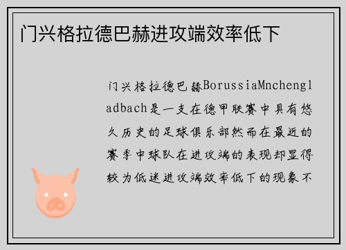 门兴格拉德巴赫进攻端效率低下