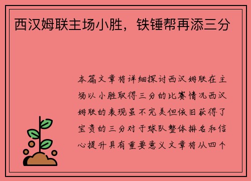 西汉姆联主场小胜，铁锤帮再添三分