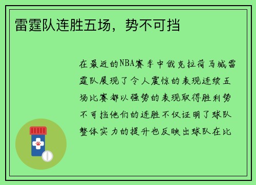 雷霆队连胜五场，势不可挡