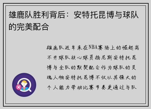 雄鹿队胜利背后:安特托昆博与球队的完美配合