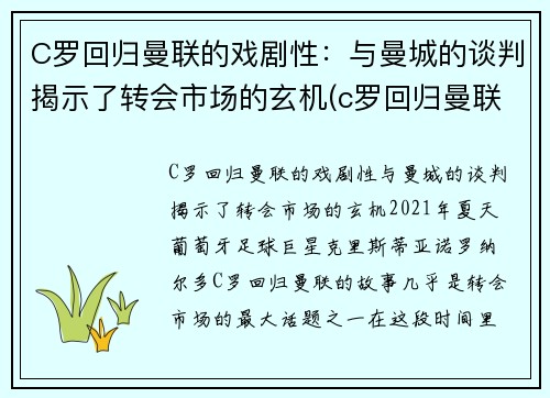 C罗回归曼联的戏剧性：与曼城的谈判揭示了转会市场的玄机(c罗回归曼联首秀破门)