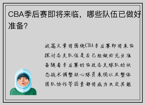CBA季后赛即将来临，哪些队伍已做好准备？