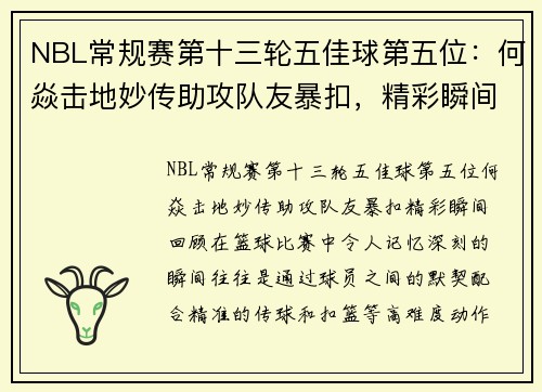 NBL常规赛第十三轮五佳球第五位：何焱击地妙传助攻队友暴扣，精彩瞬间回顾