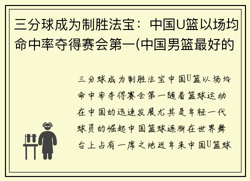 三分球成为制胜法宝:中国U篮以场均命中率夺得赛会第一(中国男篮最好的三分)