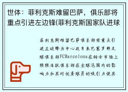 世体：菲利克斯难留巴萨，俱乐部将重点引进左边锋(菲利克斯国家队进球)