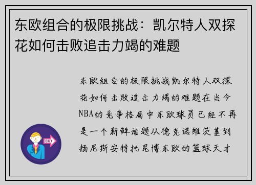 东欧组合的极限挑战：凯尔特人双探花如何击败追击力竭的难题