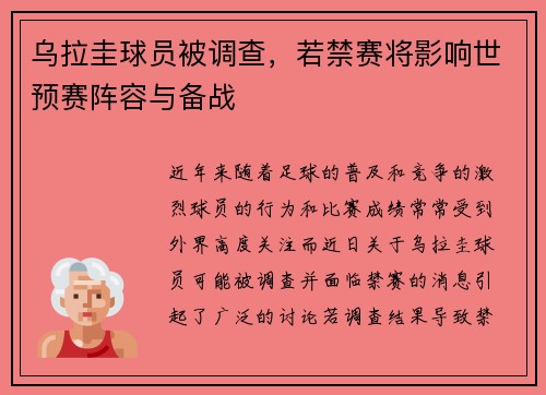 乌拉圭球员被调查，若禁赛将影响世预赛阵容与备战