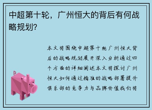 中超第十轮，广州恒大的背后有何战略规划？
