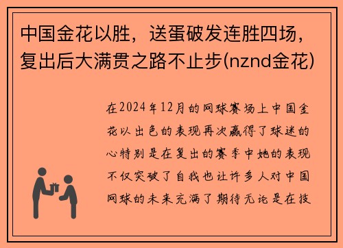 中国金花以胜，送蛋破发连胜四场，复出后大满贯之路不止步(nznd金花)