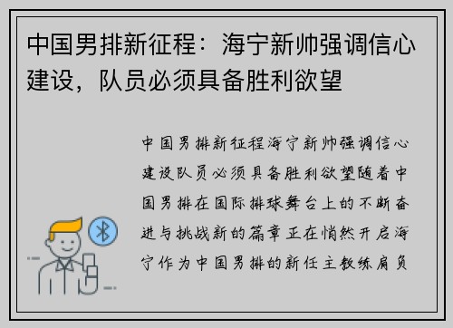 中国男排新征程：海宁新帅强调信心建设，队员必须具备胜利欲望