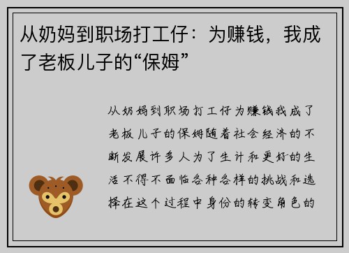 从奶妈到职场打工仔：为赚钱，我成了老板儿子的“保姆”