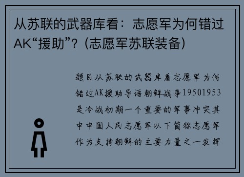 从苏联的武器库看：志愿军为何错过AK“援助”？(志愿军苏联装备)