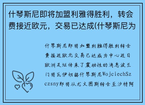什琴斯尼即将加盟利雅得胜利，转会费接近欧元，交易已达成(什琴斯尼为什么去尤文)