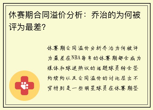 休赛期合同溢价分析：乔治的为何被评为最差？
