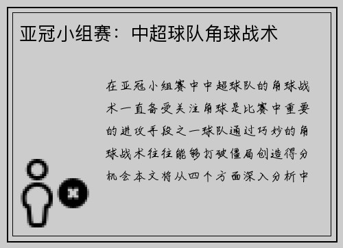 亚冠小组赛：中超球队角球战术