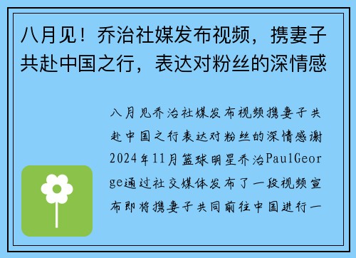 八月见！乔治社媒发布视频，携妻子共赴中国之行，表达对粉丝的深情感谢