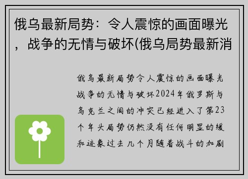俄乌最新局势：令人震惊的画面曝光，战争的无情与破坏(俄乌局势最新消息)