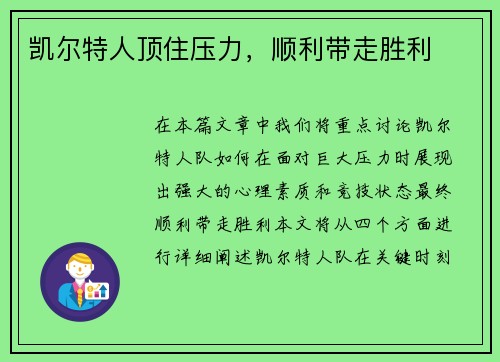 凯尔特人顶住压力,顺利带走胜利