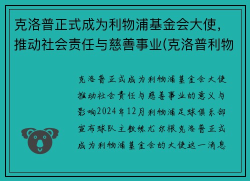 克洛普正式成为利物浦基金会大使,推动社会责任与慈善事业(克洛普利物浦首秀)