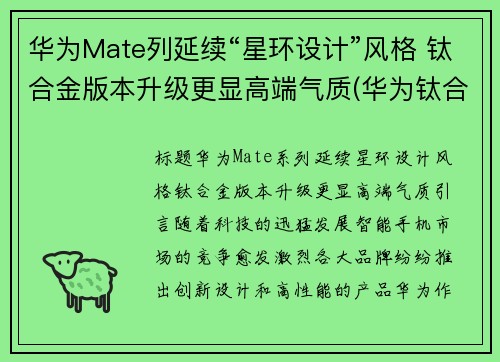 华为Mate列延续“星环设计”风格 钛合金版本升级更显高端气质(华为钛合金手机)
