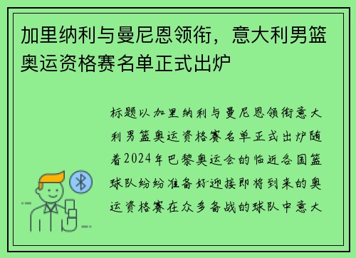 加里纳利与曼尼恩领衔,意大利男篮奥运资格赛名单正式出炉
