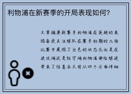 利物浦在新赛季的开局表现如何？