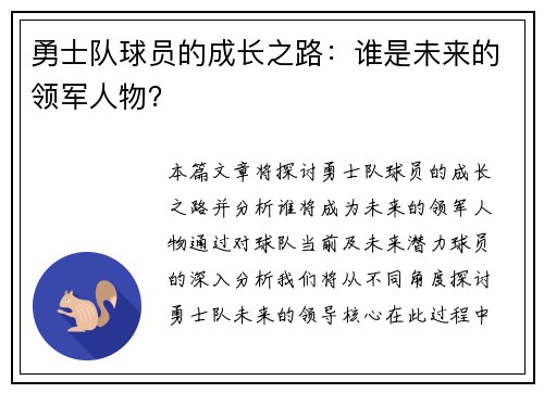 勇士队球员的成长之路:谁是未来的领军人物?