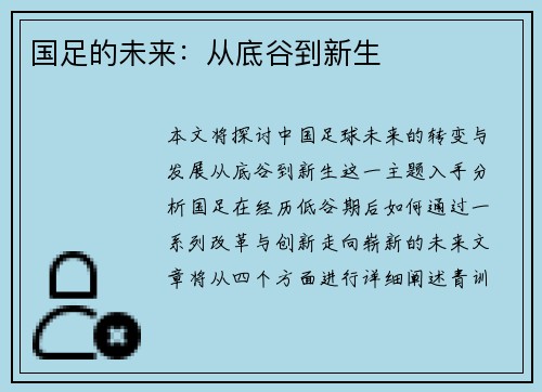 国足的未来：从底谷到新生