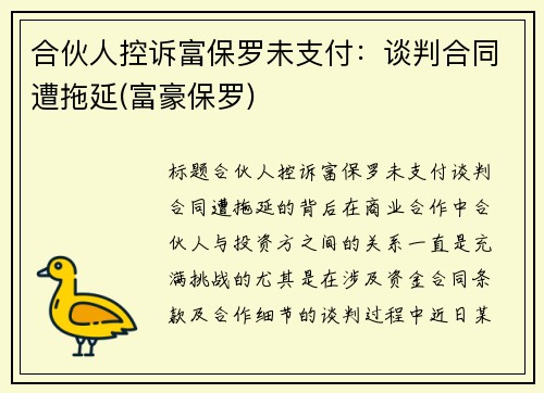 合伙人控诉富保罗未支付：谈判合同遭拖延(富豪保罗)