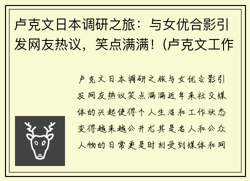 卢克文日本调研之旅：与女优合影引发网友热议，笑点满满！(卢克文工作室)